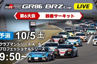【2024】10/5(土) GR86/BRZ Cup  第６大会 鈴鹿  予選