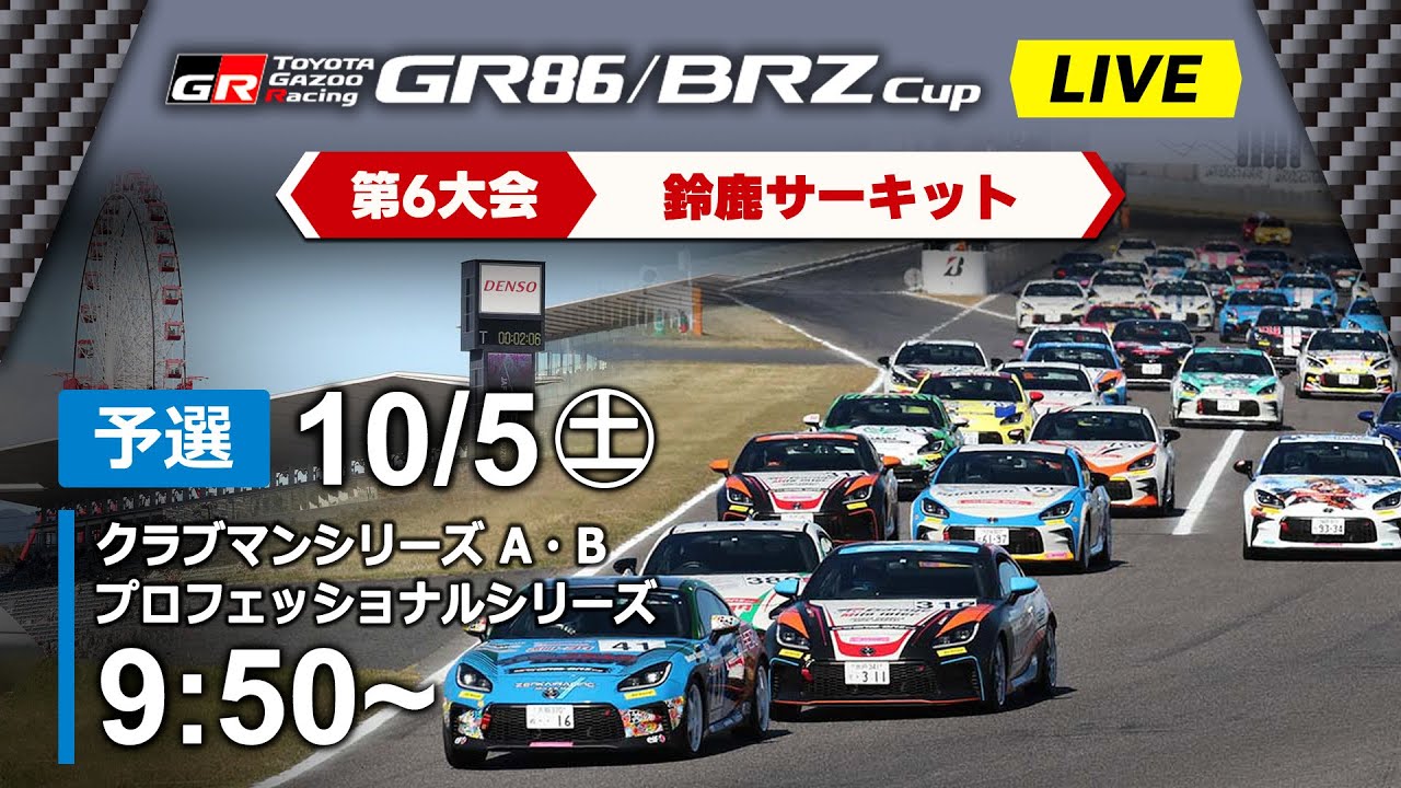【2024】10/5(土) GR86/BRZ Cup 第6大会 鈴鹿 予選 【2024】10/5(土) GR86/BRZ Cup 第6大会 鈴鹿 予選