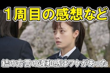 【おむすび】１周目感想、結の方言にはワケがあった２周目ネタバレあらすじ