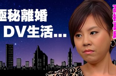 高橋真麻の番組放送中に映った痣塗れの体...夫からDVを受けて極秘離婚した実態や重篤状態の真相に言葉を失う...『高橋英樹』を父に持つ女子アナの地獄の結婚生活...激痩せした姿に涙が零れ落ちた...