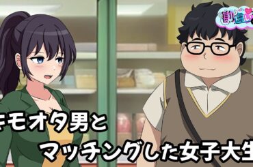 マッチングアプリで待ち合わせした相手と勘違いするオタク【アニメ】【コント】