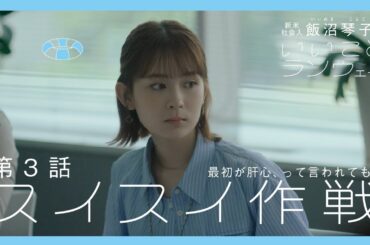 【第3話】スイスイ作戦 - 飯沼琴子のいいことランウェイ【Webドラマ】