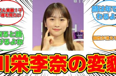 【反応集】川栄李奈、最新姿が別人！？イケメン俳優と結婚5年の変化 #川栄李奈 #インスタグラム #韓国メイク #結婚5年 #整形疑惑