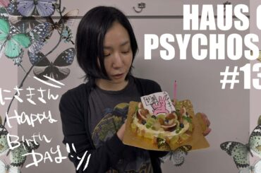 HAUS OF PSYCHOSIS #133「國崎さんの誕生日を祝いたい人たち」