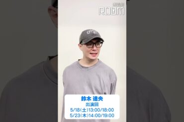 朗読劇「ROOM」5/18(土)＆5/23(木)に出演・鈴木達央さんからコメント！　#朗読劇 #ROOM #鈴木達央