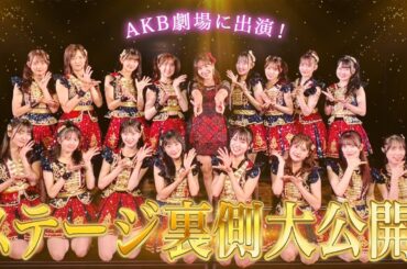 【AKB】1日アイドル復帰…いよいよ本番！！