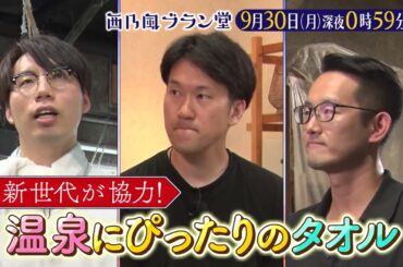「西乃風ブラン堂」9月30日(月) 深夜 0:59 〜 深夜 1:29★大阪・泉佐野市　タオル産地　復活大作戦！原点回帰の泉州タオル」★植村あかり・川村文乃・江端妃咲・三ツ廣政輝