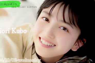 2024-10-02 乃木坂46のオールナイトニッポン  - 久保史緒里 (乃木坂46)