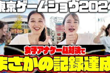 【TOKYO GAME SHOW2024】TBS新人アナ浦野芽良vs自称アナウンサー界No1ゲーマー宇内アナのゲーム対決３番勝負でまさかの新記録達成！