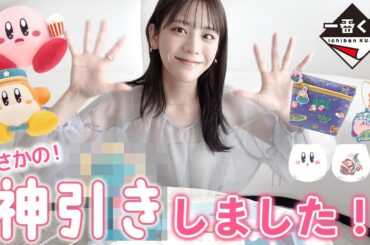 【カービィ一番くじ】まさかの神引き！狙ってたアレがいよいよ・・・