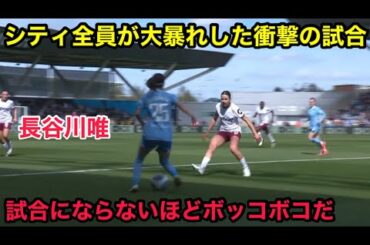 長谷川唯とショーがウェストハムをボッコボコにした試合
