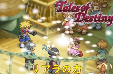 テイルズオブデスティニー２『聖女の片鱗を見せた少女』【ゲーム/Tales of Destiny2】