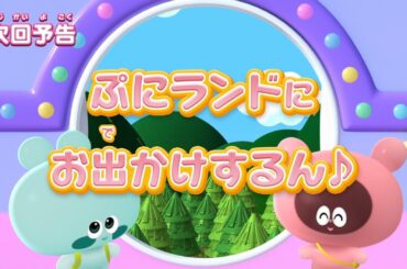 ぷにるんず ぷに２　第2話『ぷにランドにお出かけするん♪』予告
