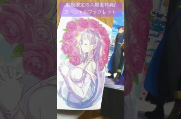 【リゼロ】劇場型悪意のスペシャルブックレット！#リゼロ#rezero#Reゼロから始める異世界生活#小林裕介#高橋李依#水瀬いのり#岡本信彦#天﨑滉平#子安武人#安済知佳#エミリヤ#shorts