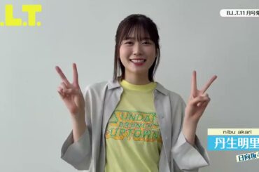 丹生明里 BLT 11月号 絶賛発売中！皆さん、ぜひGETしてくださ～い♪