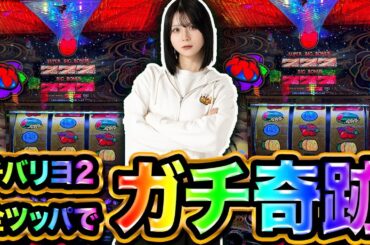 【虹パト】チバリヨ全ツッパで起こったガチ奇跡w【パチスロ からくりサーカス】【APPARE#10】