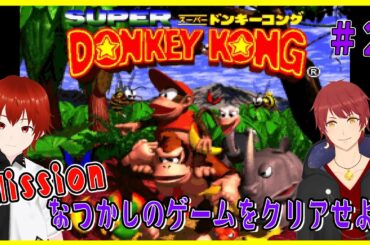 【🔴#ドンキーコング /#コラボ】二人で協力して初代ドンキーコングのクリアを目指す！＃２【#初見さん大歓迎/#煌月りん/#来栖埼澪 】