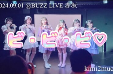 【kimi2muchu】ビ・ビ・ビ♡（神宿カバー）#k2mch  #神宿 #きみちゅー