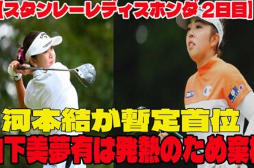 【スタンレーレディスホンダ 2日目】 国内女子ツアーが再開　河本結が暫定首位、山下美夢有が発熱で棄権　笹生優花、小祝さくら、安田祐香のプレーはどうだった？