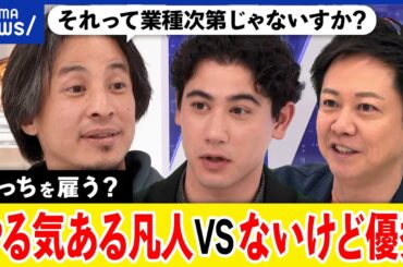 【論争】やる気がある凡人vsないけど優秀？どっちを雇う？無能な働き者が組織を壊す？ひろゆき&国山ハセン｜アベプラ