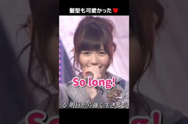 【髪型も可愛い】So long! 【ぱるる部分のみ】 #島崎遥香 #ぱるる #AKB48 #渡辺麻友 #松井珠理奈 #高橋みなみ #松井玲奈 #大島優子 #指原莉乃 #板野友美 #Shorts