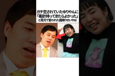 霜降りせいやとゆりやんの恋愛についての雑学　#ゆりやんレトリィバァ #霜降り明星