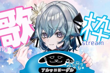 【 #歌枠  】ヨーグルトをお箸で食べると２時間位かかる。初見さん◎コメント大歓迎！【 #縦型配信  #ウツロイみなも #shorts #vtuber #個人vtuber 】