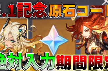 【原神コード】5.1アプデ記念　原石コード　絶対入力！【解説攻略】シロネン/万葉/リークなし/マーヴィカ/シリアルコード