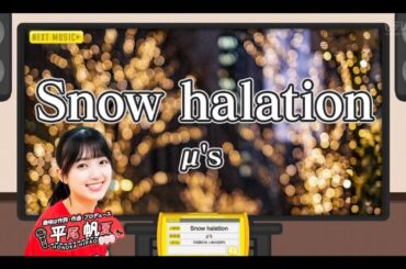 【平尾帆夏💙日向坂46】『Snow halation』μ's  ひなパレ#23