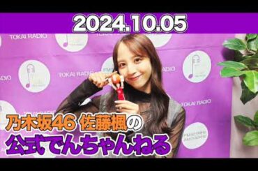 【2024.10.05】乃木坂46 佐藤楓の公式でんちゃんねる  #佐藤楓 （#乃木坂46） #でんちゃん