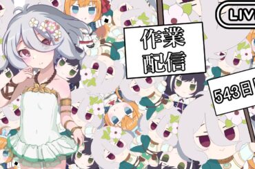 【プリコネR】なんかいろいろ描く作業配信～いつもの日課やってから～【絵の練習555日目】