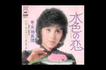 水色の恋　／　天地真理