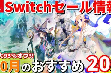 【Switchセール情報！】100円ローグライクから名作リマスターまで！Switchセール厳選20タイトル！