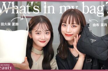 田久保夏鈴と由布菜月のバッグの中身は？愛用コスメやお揃いのアイテムまで｜What's in my bag？｜【公式】ホットペッパービューティーTV