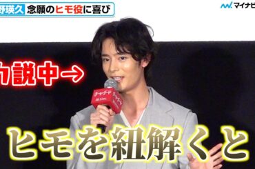 塩野瑛久、念願の“ヒモ役”でヒモトークが止まらない⁉︎ 中川大志も呆気に取られ「ヒモへの思いが溢れてた」映画『チャチャ』舞台挨拶