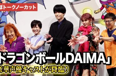 【ドラゴンボールDAIMA】野沢雅子、小林由美子、内山昂輝、ファイルーズあいら豪華声優陣集結！ワールドプレミア上映会【ほぼトークノーカット】