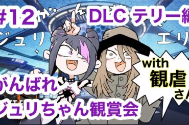 【STREET FIGHTER 6】#12 ジュリエリ配信【ネタバレ注意】