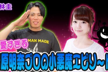 可愛すぎる！瑞原明奈プロの小悪魔エピソード！[ゲスト:仲林圭]