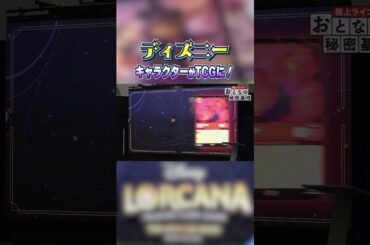 【大注目】ディズニーのカードゲームが登場！「ロルカナ」とは？ #タカラトミー #ディズニー 【おとなの秘密基地】