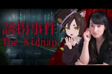 【ホラー配信】～誘拐事件　The Kidnap～ゆりっぺちゃんとやっていくよ
