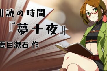【朗読の時間】『夢十夜』夏目漱石 作【睡眠導入/作業BGM】