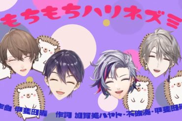 もちもちハリネズミ with ROF-MAO【剣持刀也/加賀美ハヤト/不破湊/甲斐田晴】