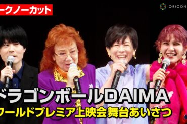 【ドラゴンボールDAIMA】野沢雅子&小林由美子&内山昂輝&ファイルーズあい、豪華声優が集結！　アニメ『ドラゴンボールDAIMA』ワールドプレミア上映会 舞台あいさつ＆40周年記念セレモニー