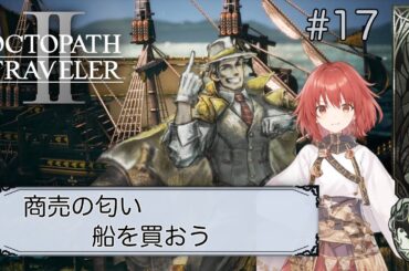 【オクトパストラベラー2】#17/10万リーフの船を買おう【OCTOPATH TRAVELERⅡ/ネタバレあり】
