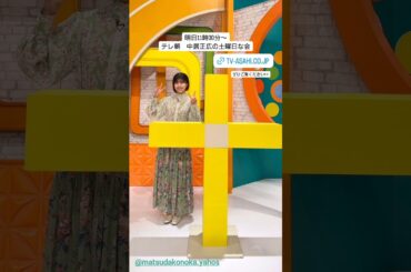日向坂46 インスタ組からお知らせ！松田好花 明日10月6日11時30分〜テレ朝『中居正広の土曜日な会』