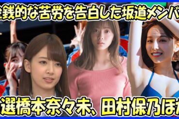 【華やかさの裏に…】金銭的な苦労を告白した坂道メンバー6選（橋本奈々未、田村保乃、松田里奈、増本綺良、新内眞衣、中田花奈）