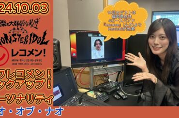 24.10.03 豆柴の大群都内某所 a.k.a. MONSTERIDOL 文化放送(東京)「レコメン!」タワレコメン!ピックアップ! パーソナリティー ナオ・オブ・ナオ