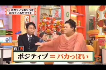【マツコ&有吉の怒り新党】´꒳`🅗🅞🅣   💝「ネガティブキャラを 装っているヤツって」