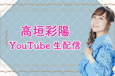 【10/6(日) 13:00～】高垣彩陽 YouTube 生配信