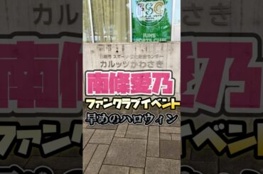 南條愛乃 FCイベント カルッツ川崎 行ってきた